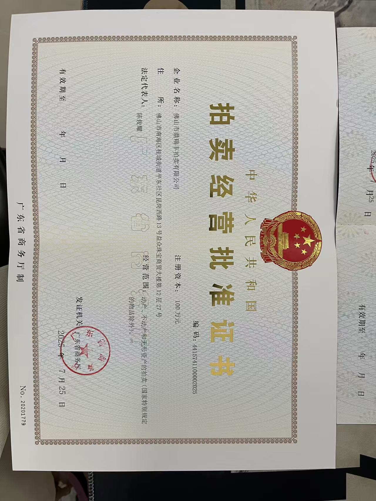 佛山市鼎瑞丰拍卖有限公司拍卖经营批准证书