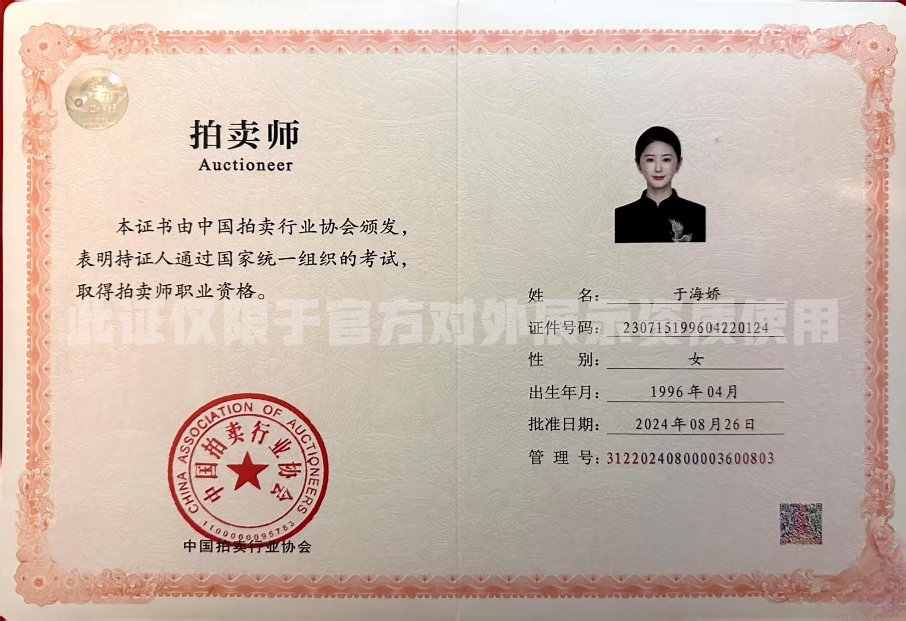 于清然拍卖师职业资格证