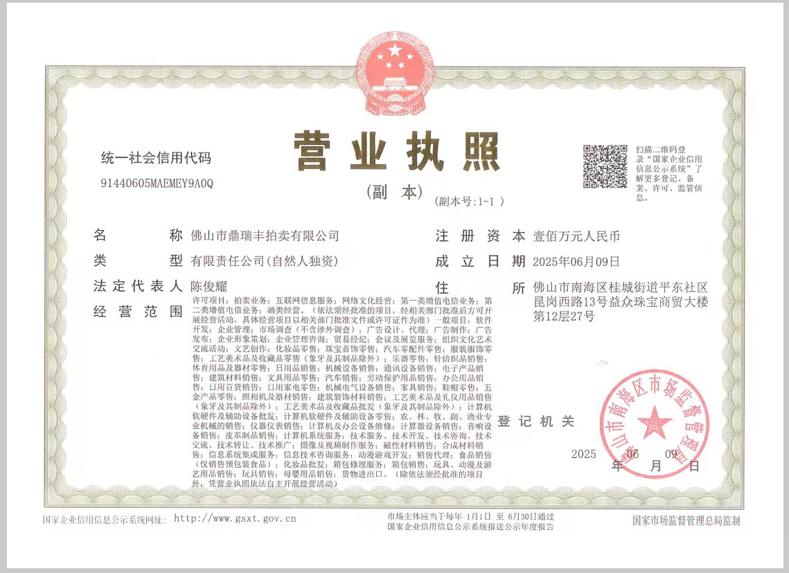 佛山市鼎瑞丰拍卖有限公司营业执照